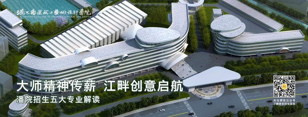 创新艺术，独树一帜：潘天寿建筑与艺术设计学院等你来！